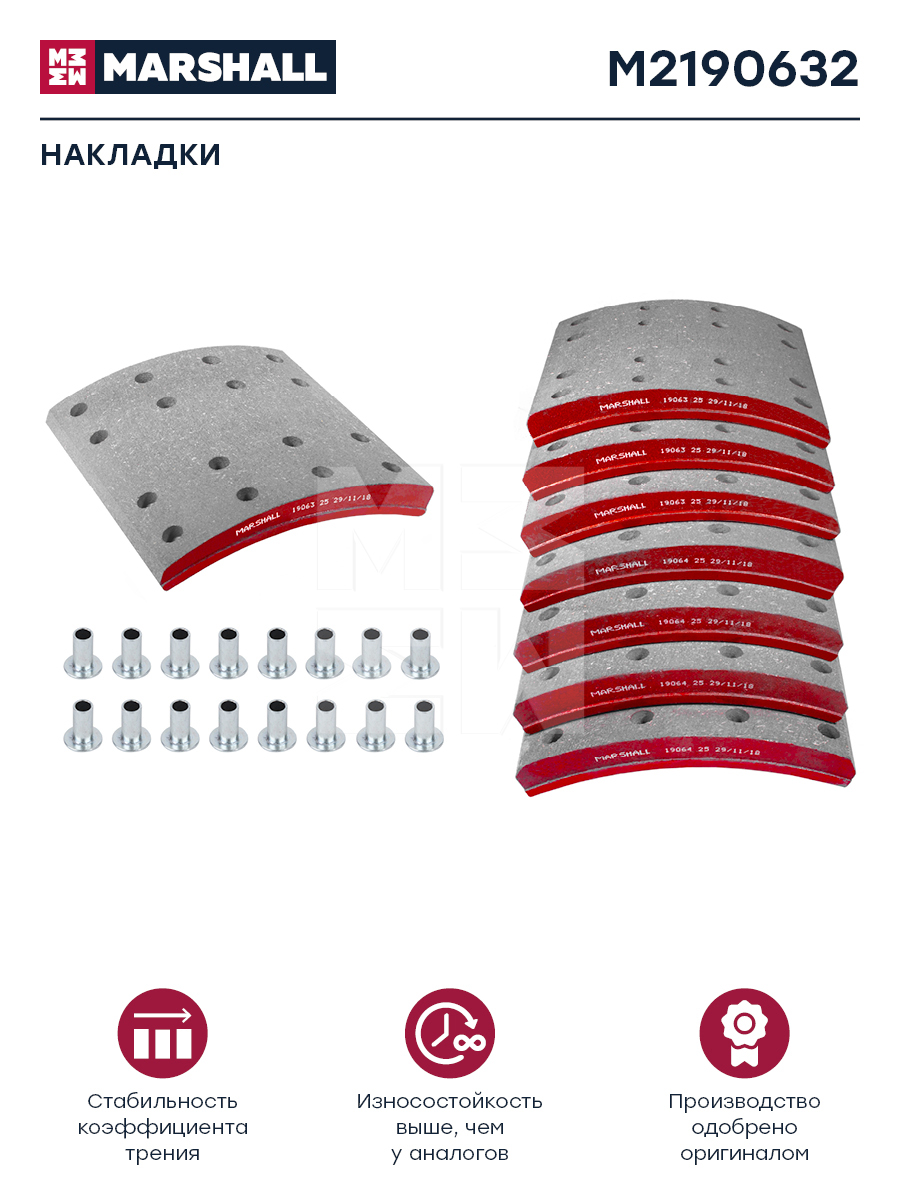 Накладки торм. компл. HCV - Marshall M2190632