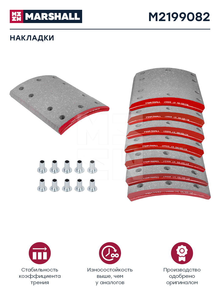 Накладки торм. компл. HCV - Marshall M2199082