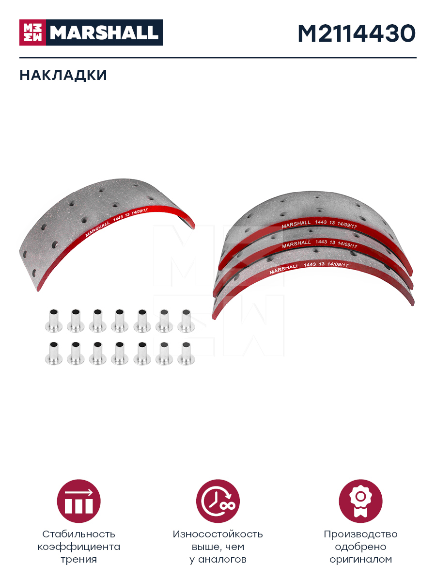 Накладки торм. компл. HCV - Marshall M2114430