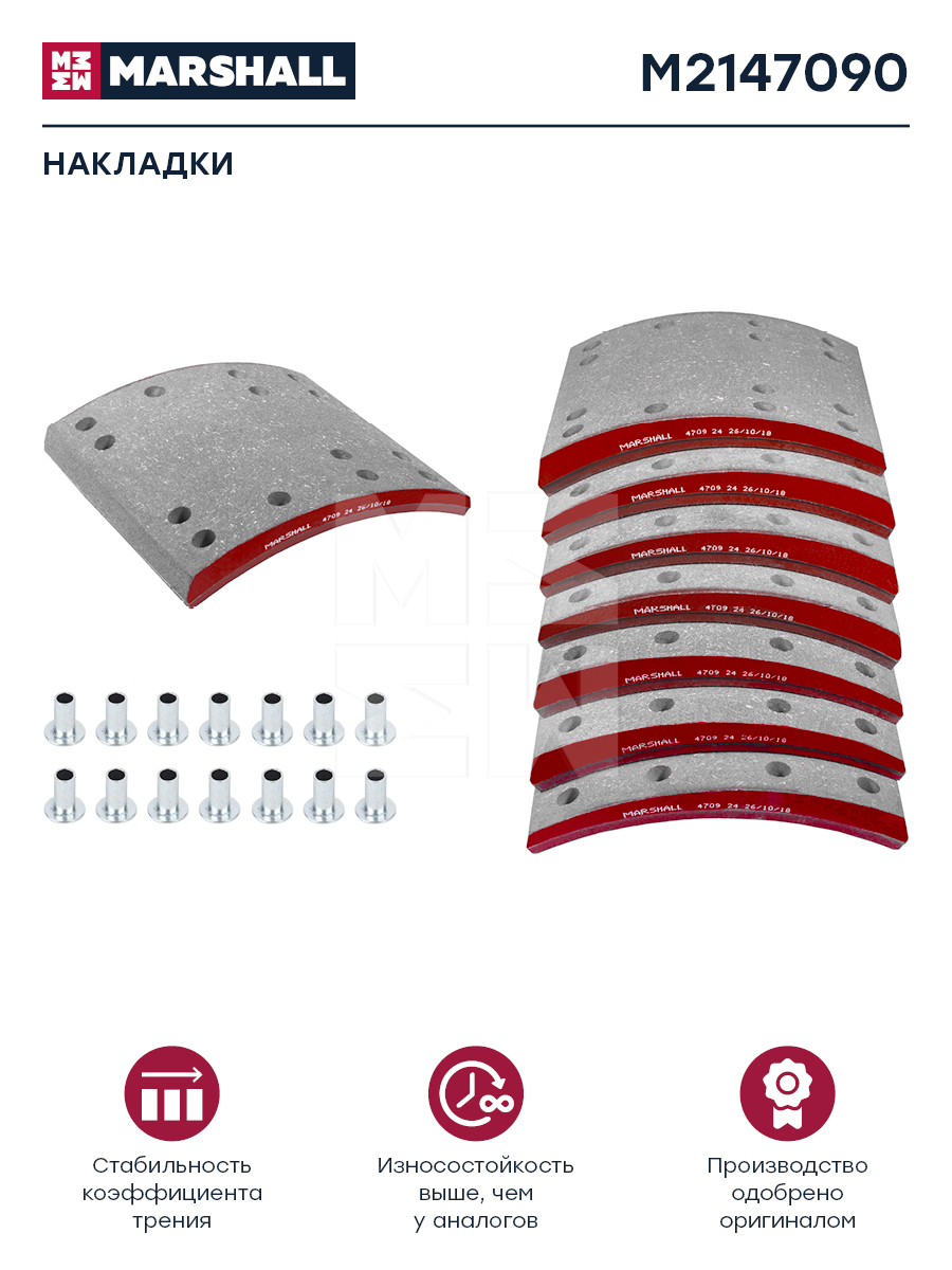 Накладки торм. компл. HCV - Marshall M2147090