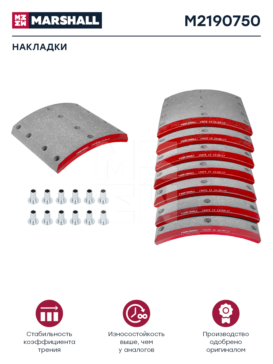 Накладки торм. компл. HCV - Marshall M2190750