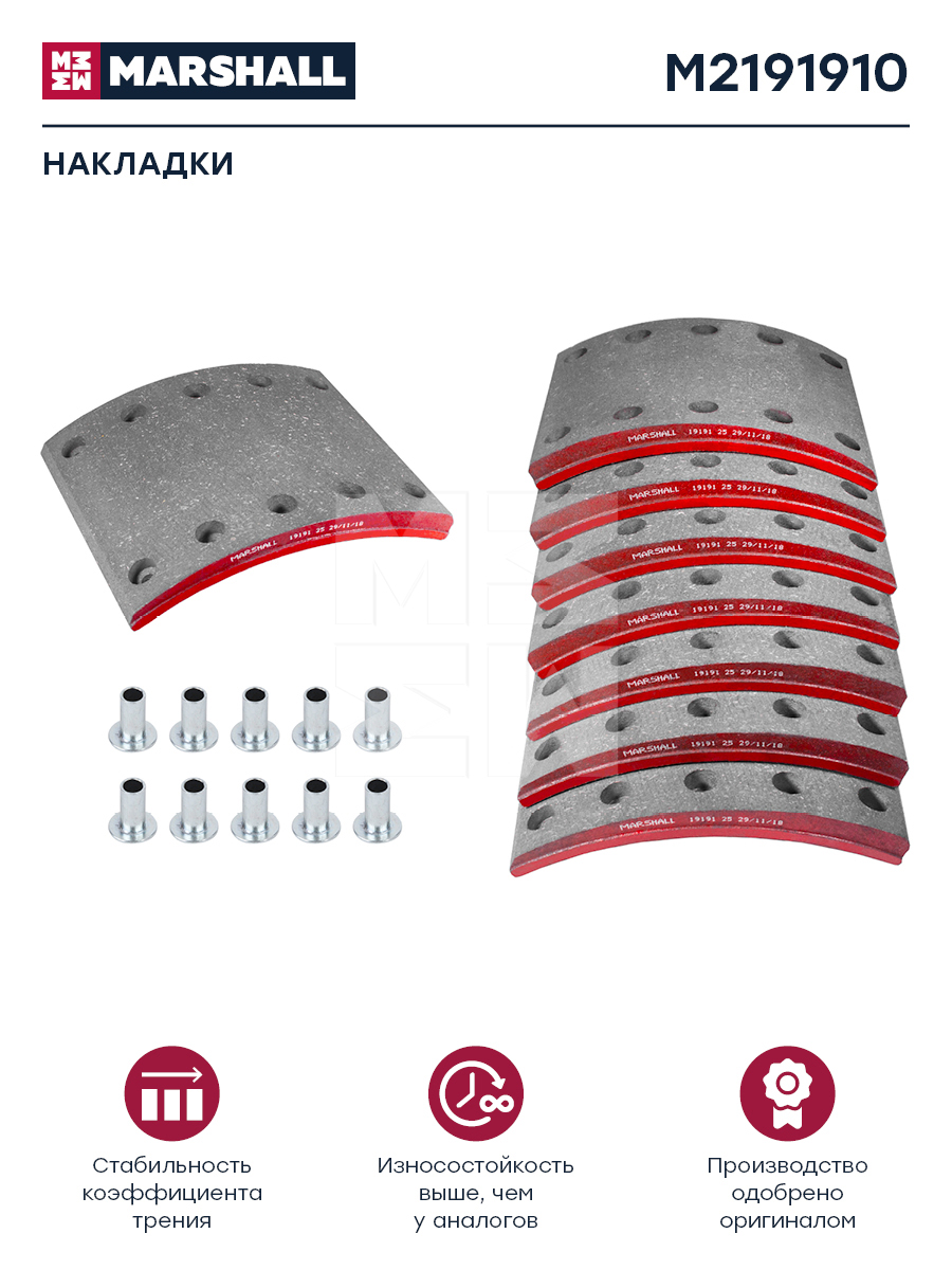 Накладки торм. компл. HCV - Marshall M2191910