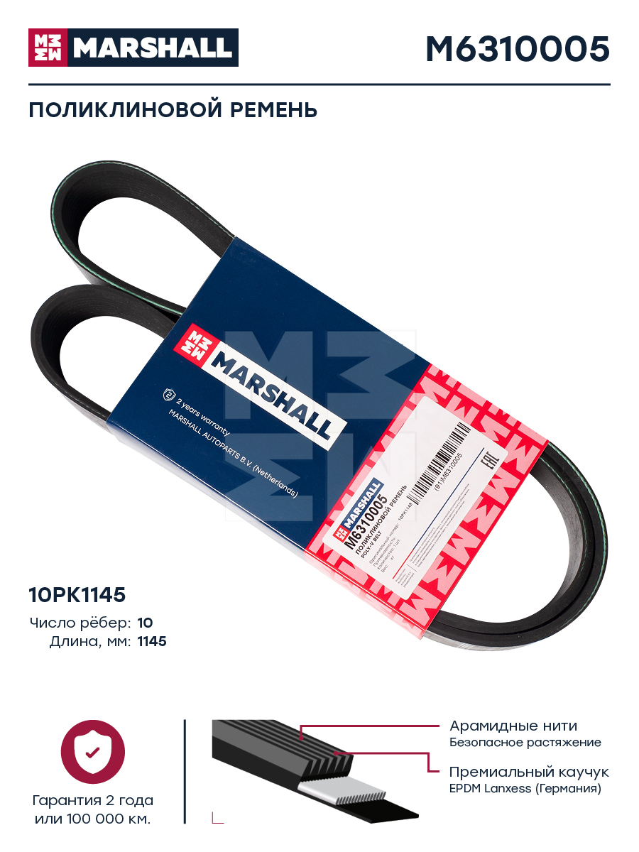 Поликлиновой ремень 10pk1145 HCV - Marshall M6310005