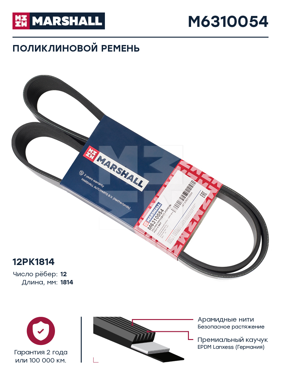 Поликлиновой ремень 12pk1814 HCV - Marshall M6310054