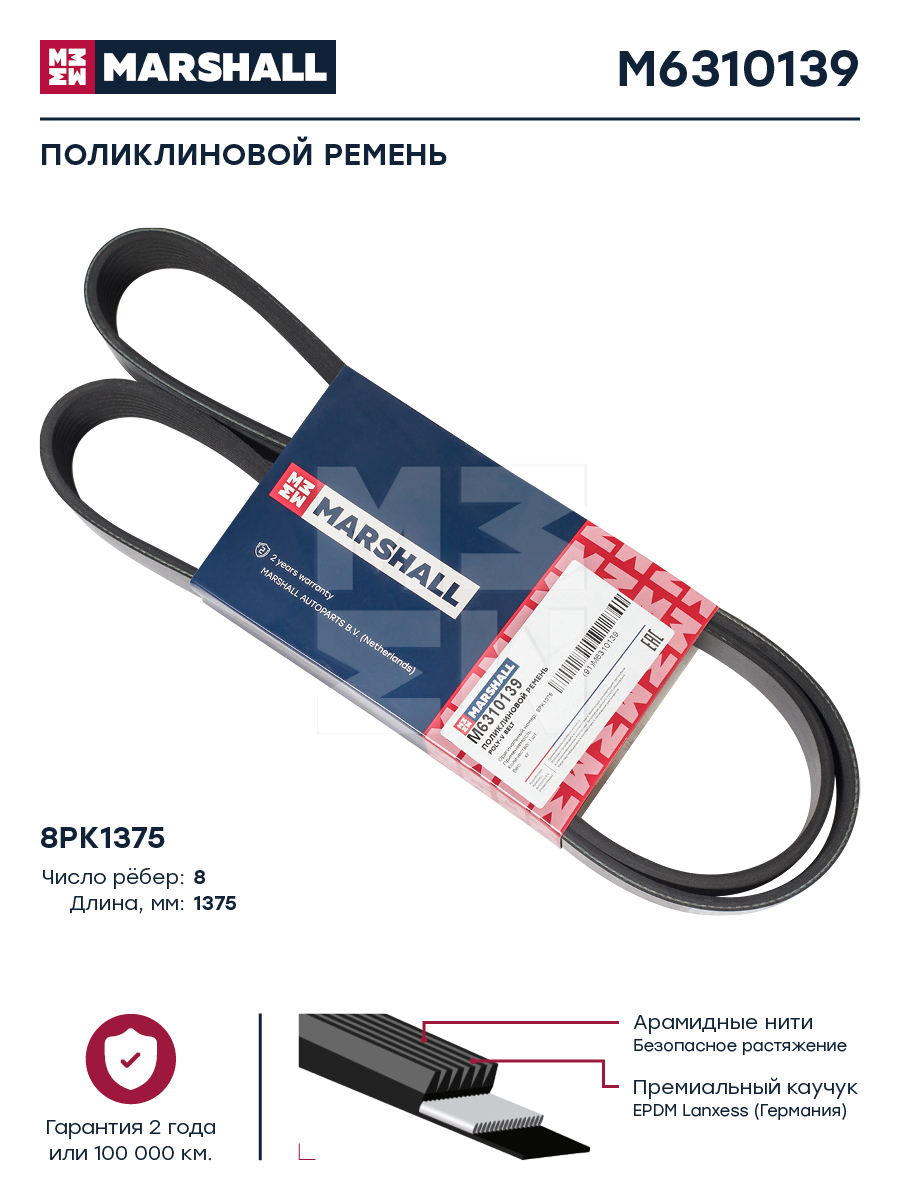 Поликлиновой ремень 8pk1375 HCV - Marshall M6310139