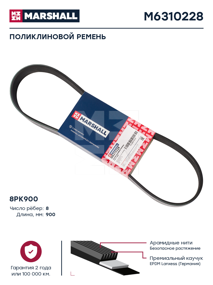 Поликлиновой ремень 8PK900 HCV
