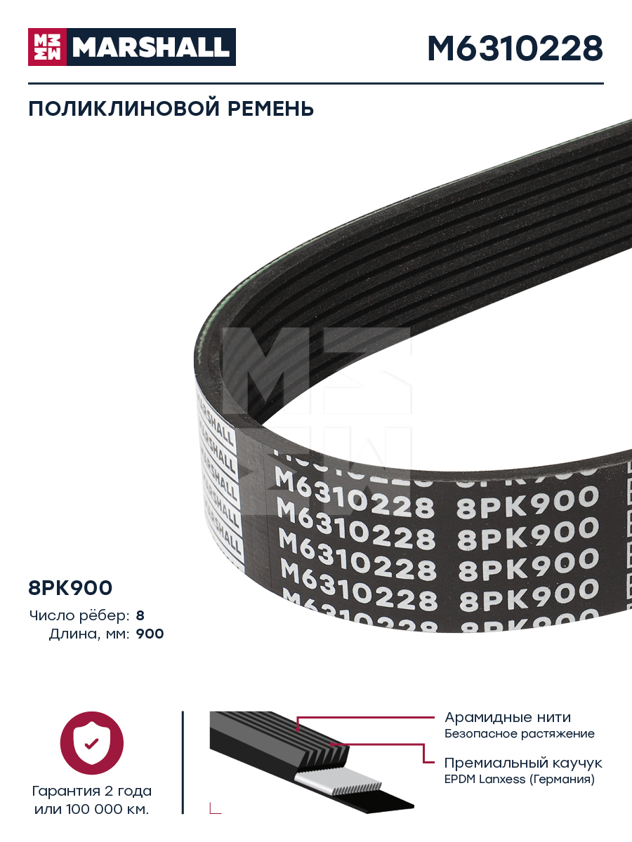 Поликлиновой ремень 8PK900 HCV