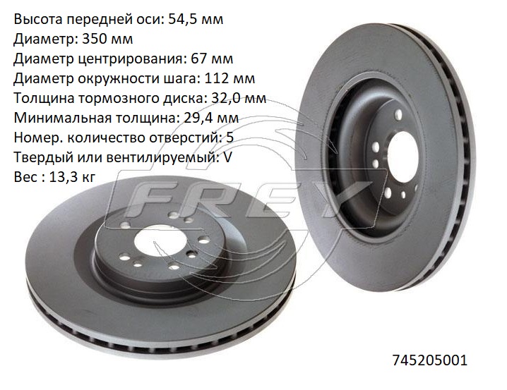 Диск тормозной передний - Frey 745205001