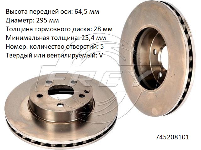 Диск тормозной передний - Frey 745208101