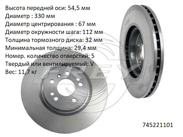 Диск тормозной передний - Frey 745221101
