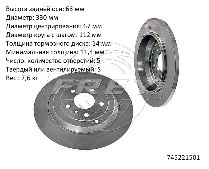 Диск тормозной задний - Frey 745221501