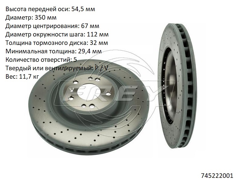 Диск тормозной передний - Frey 745222001