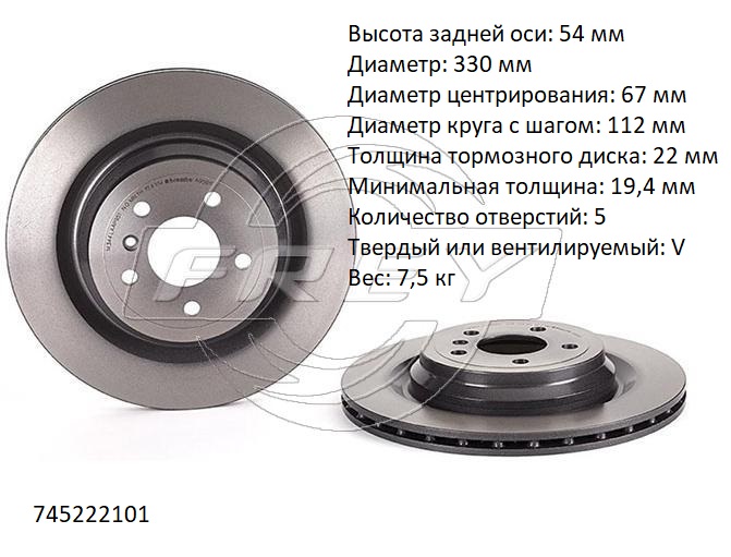 Диск тормозной задний - Frey 745222101