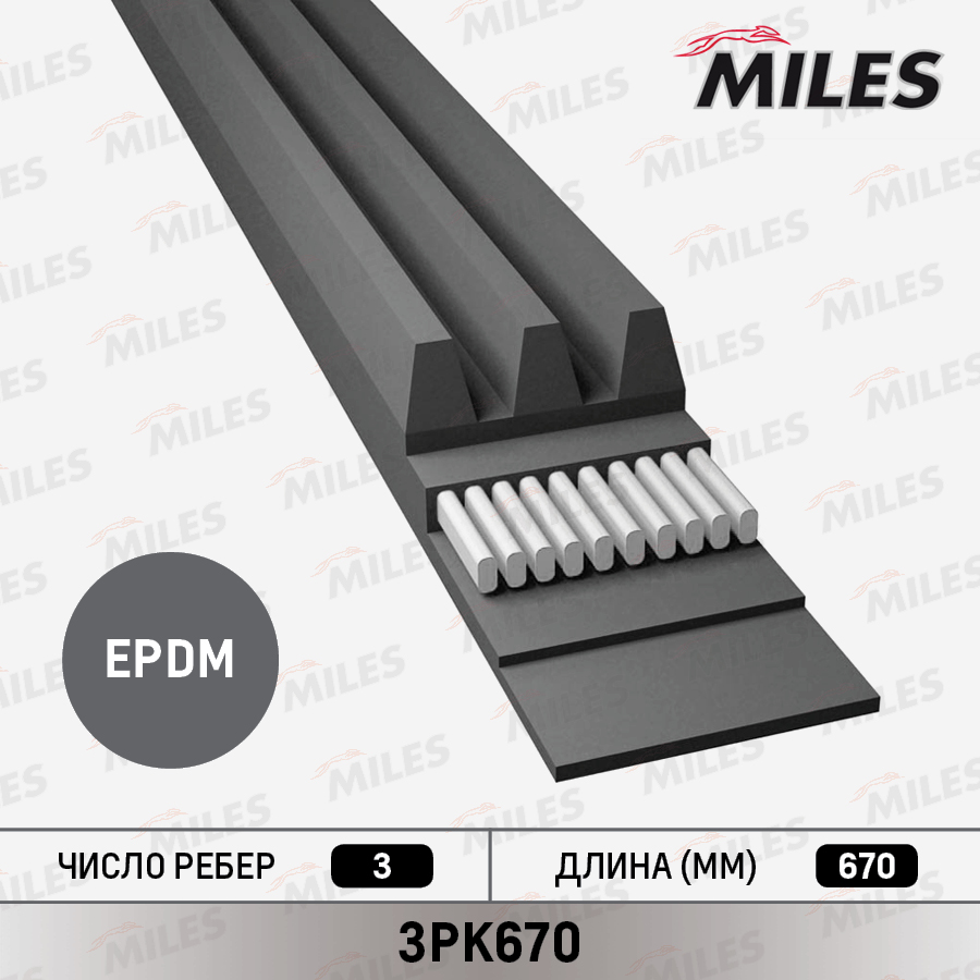 Ремень приводной поликлиновой - Miles 3PK670