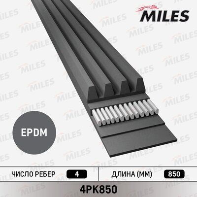 Ремень приводной поликлиновой - Miles 4PK850
