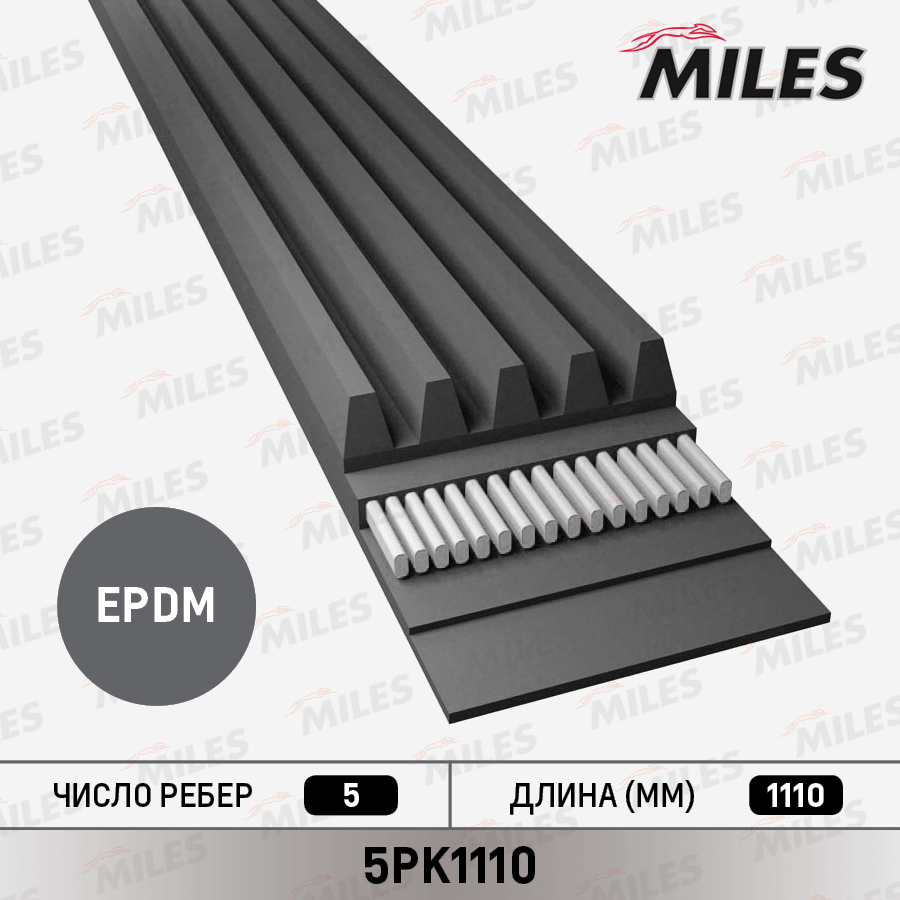 Ремень приводной поликлиновой - Miles 5PK1110
