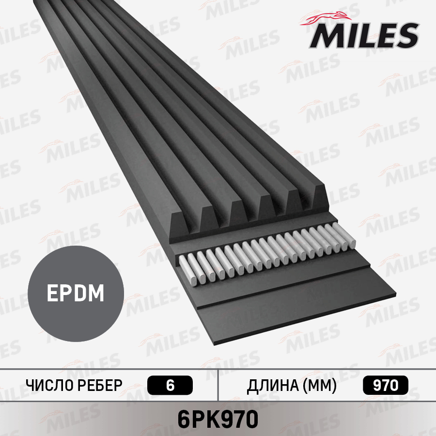 Ремень приводной поликлиновой - Miles 6PK970