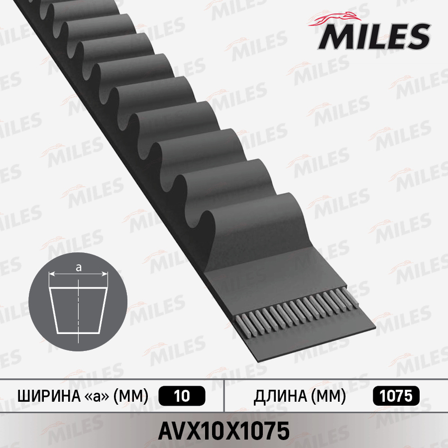 Ремень приводной клиновой - Miles AVX10X1075