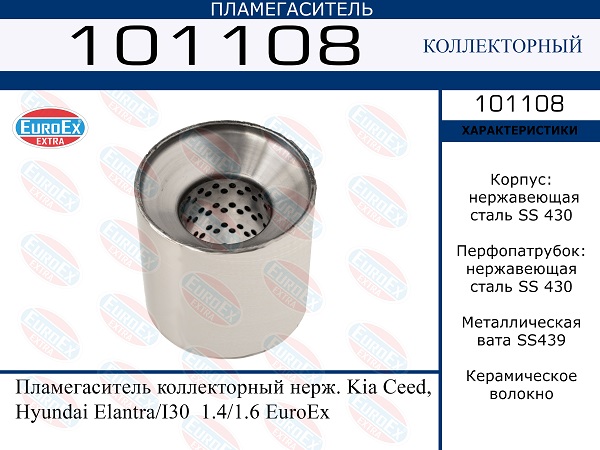 Пламегаситель коллекторный нерж. - EuroEX 101108