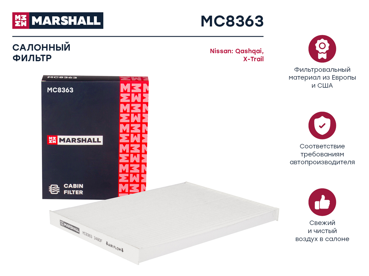 Фильтр салонный Nissan Qashqai i 07- / X-Trail II (t31) 07- () - Marshall MC8363