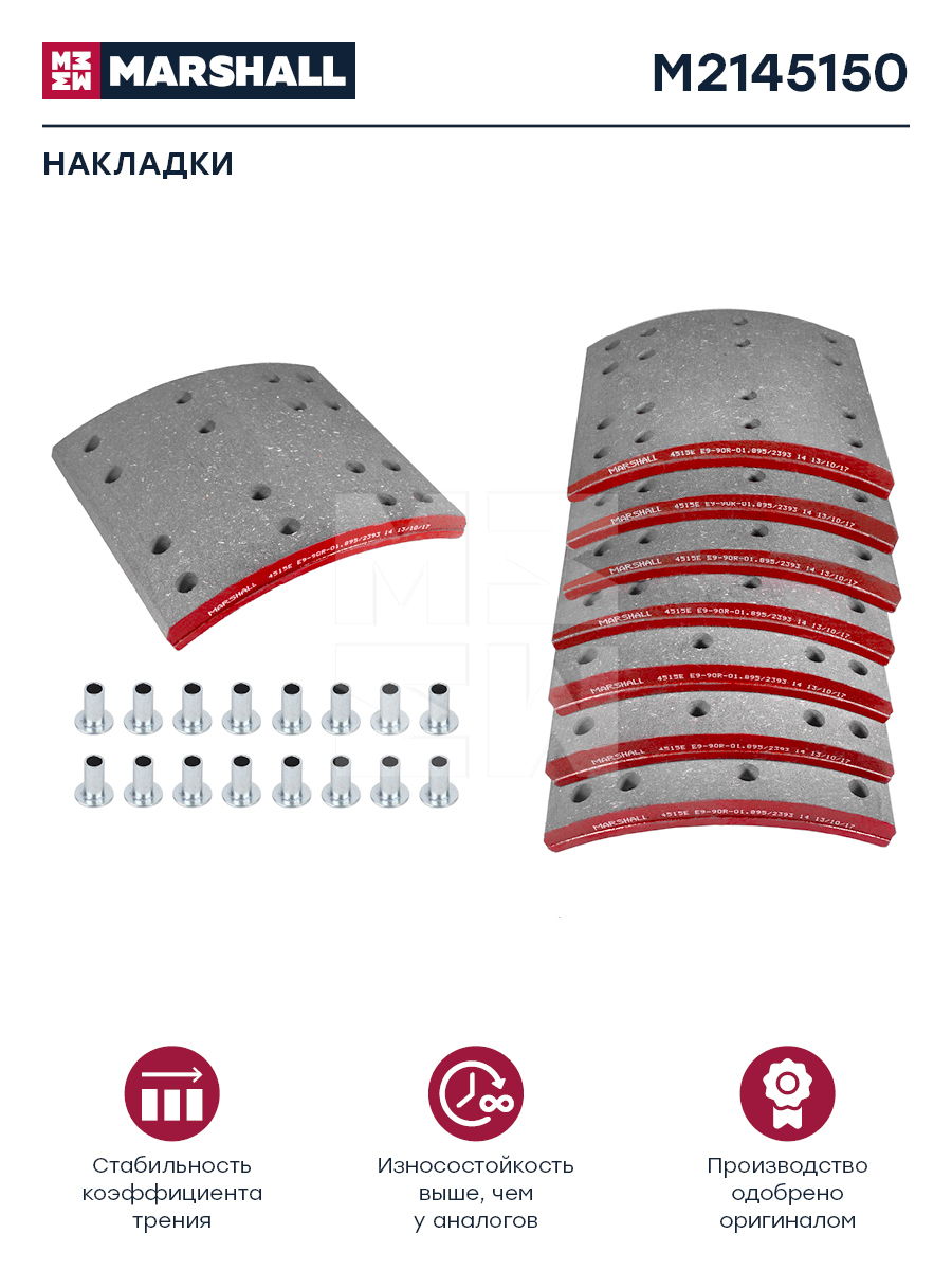 Накладки торм. компл. HCV - Marshall M2145150