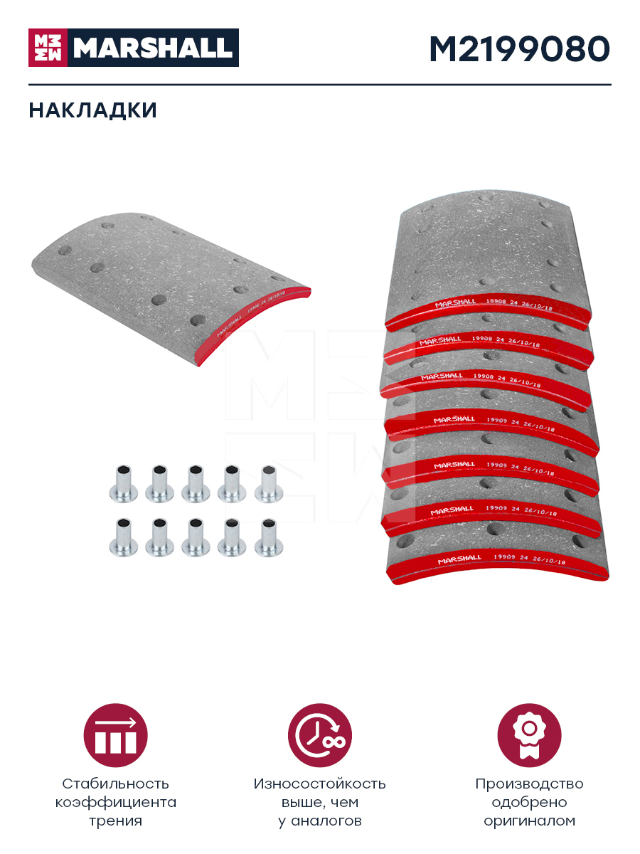 Накладки торм. компл. HCV - Marshall M2199080