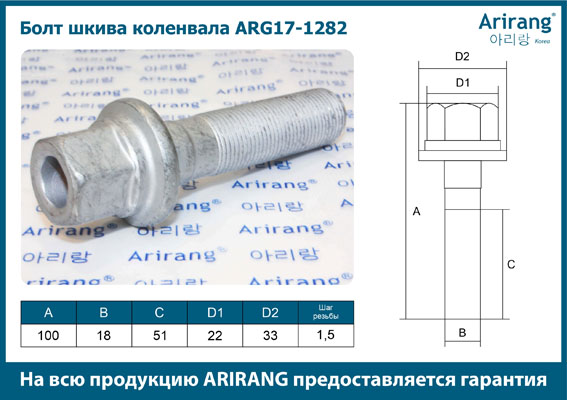 Болт шкива коленвала M18x1.5x100 - Arirang ARG17-1282