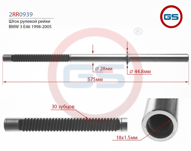 Шток рулевой рейки с ГУР - GS 2RR0939TRW