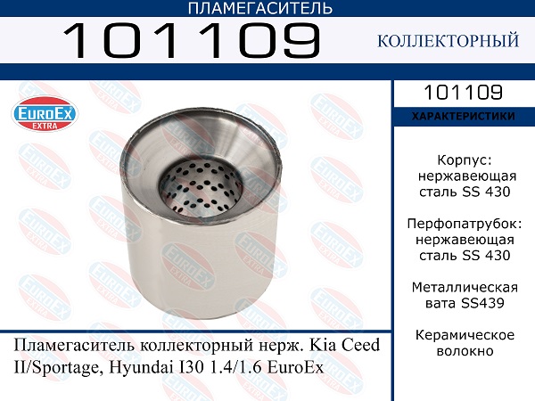 Пламегаситель коллекторный нерж. - EuroEX 101109