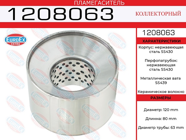 Пламегаситель коллекторный 120x80x63 нерж. - EuroEX 1208063