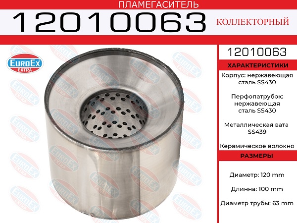 Пламегаситель коллекторный 120x100x63 нерж. - EuroEX 12010063