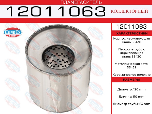 Пламегаситель коллекторный 120x110x63 нерж. - EuroEX 12011063