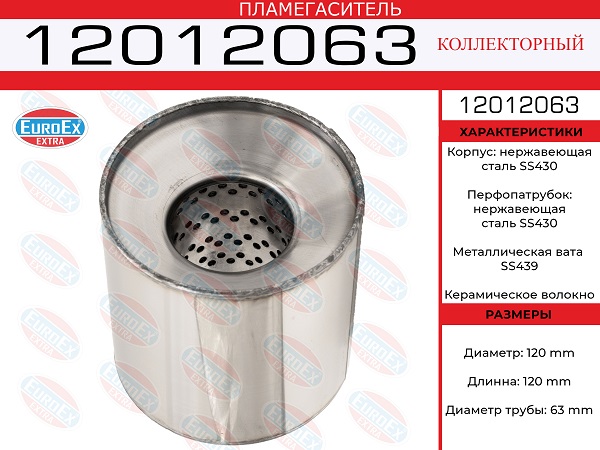 Пламегаситель коллекторный 120x120x63 нерж. - EuroEX 12012063