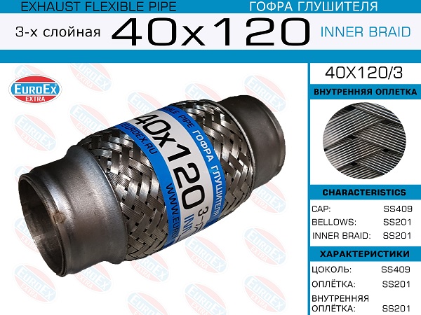 Гофра глушителя 40x120 3-х слойная - EuroEX 40x120/3