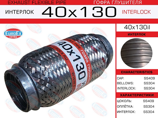 Гофра глушителя 40x130 усиленная (interlock) - EuroEX 40x130il