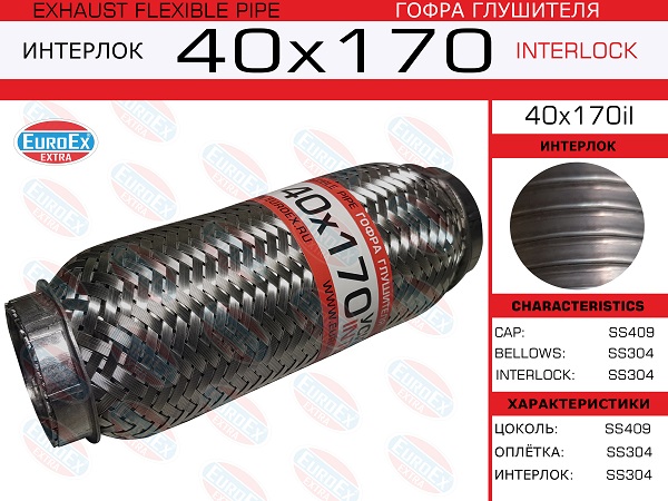 Гофра глушителя 40x170 усиленная (interlock) - EuroEX 40x170il