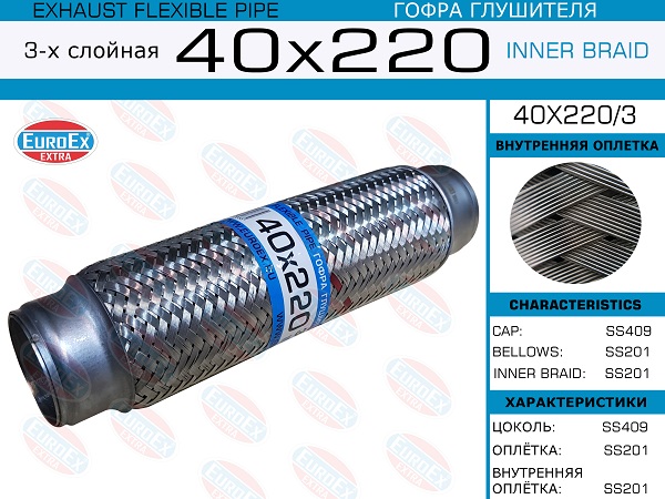 Гофра глушителя 40x220 3-х слойная