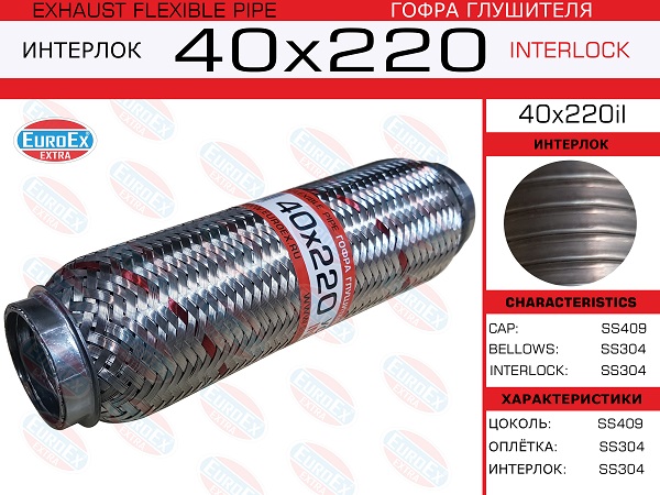 Гофра глушителя 40x220 усиленная (interlock) - EuroEX 40x220il