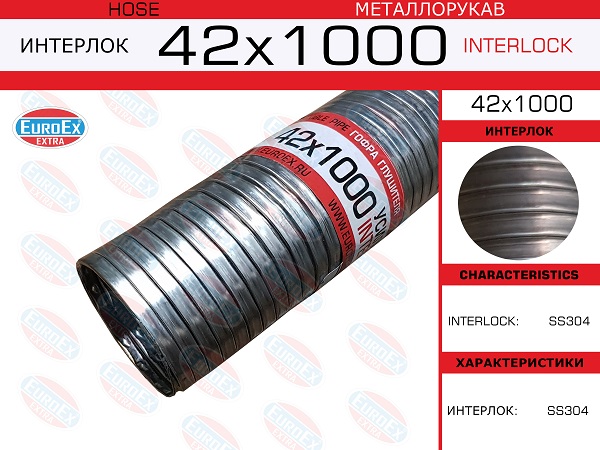 Металлорукав нержавеющий - EuroEX 42x1000