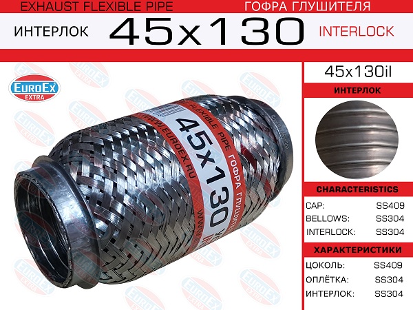 Гофра глушителя 45x130 усиленная (interlock) - EuroEX 45x130il