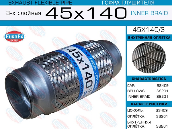 Гофра глушителя 45x140 3-х слойная - EuroEX 45x140/3