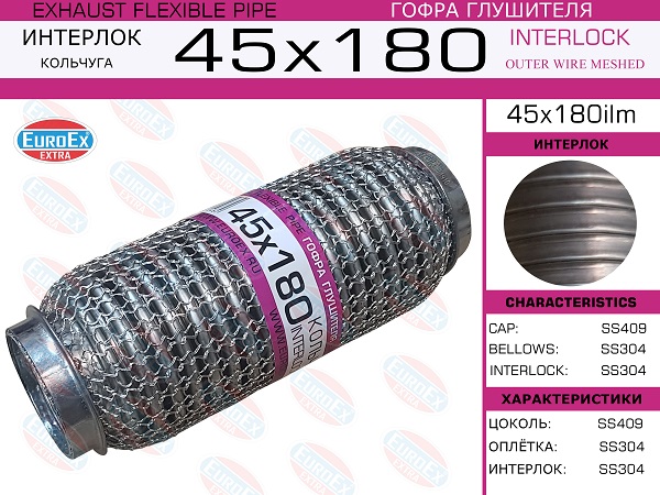 Гофра глушителя 45x180 кольчуга - EuroEX 45x180ilm