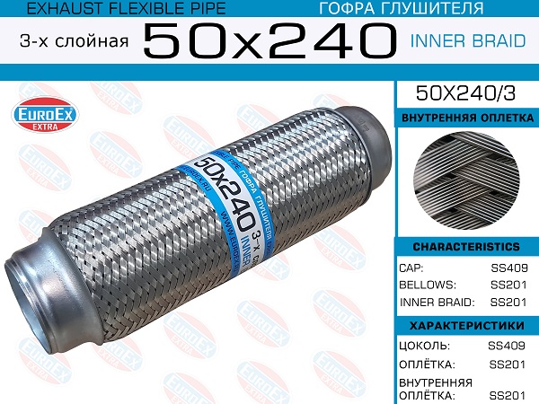Гофра глушителя 50x240 3-х слойная - EuroEX 50x240/3