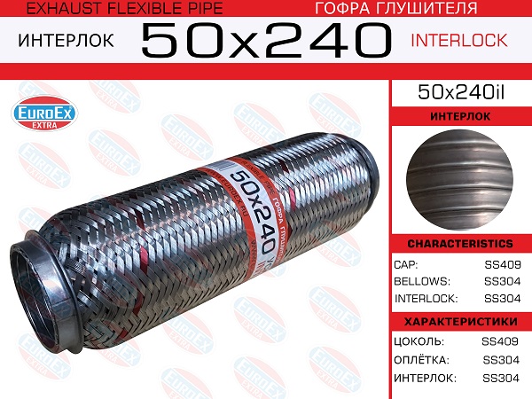 Гофра глушителя 50x240 усиленная (interlock) - EuroEX 50x240il