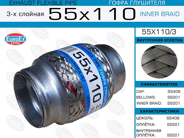 Гофра глушителя - EuroEX 55x110