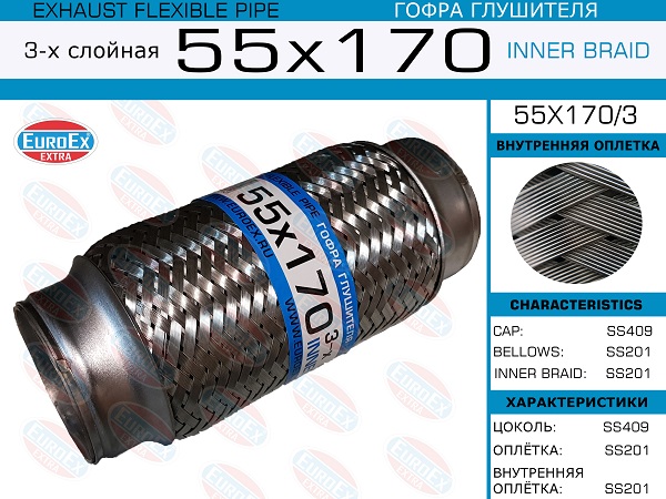 Гофра глушителя 55x170 3-х слойная - EuroEX 55x170/3