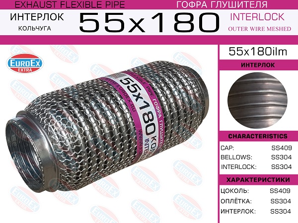 Гофра глушителя 55x180 кольчуга