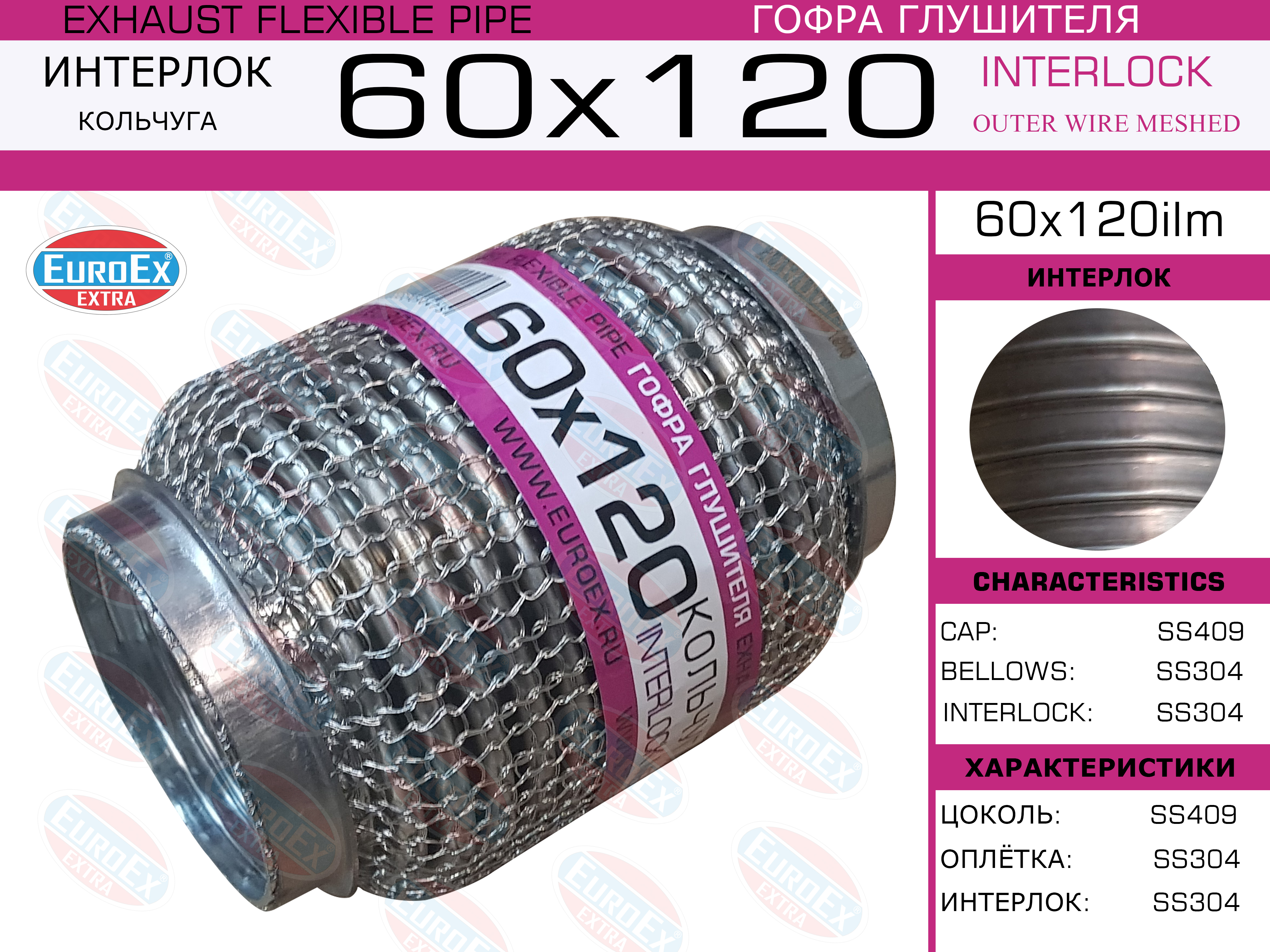 Гофра глушителя 60x120 кольчуга - EuroEX 60x120ilm