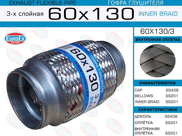 Гофра глушителя 60x130 3-х слойная - EuroEX 60x130/3