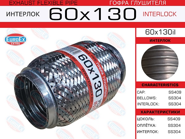 Гофра глушителя 60x130 усиленная (interlock) - EuroEX 60x130il